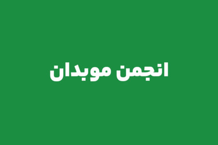 پیام آرامش باد انجمن موبدان در سوگ شهادت رهبر معظم جمهوری اسلامی ایران