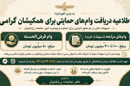اطلاعیه دریافت وام‌های حمایتی برای همکیشان گرامی