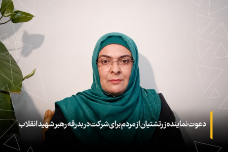 🎥 دعوت نماینده زرتشتیان از مردم برای شرکت در مراسم بدرقه رهبر شهید انقلاب
