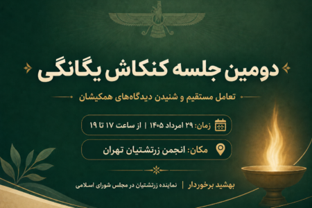 دومین جلسه کنکاش یگانگی در ۲۹ امرداد ۱۴۰۵